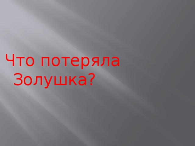 Что потеряла Золушка? 