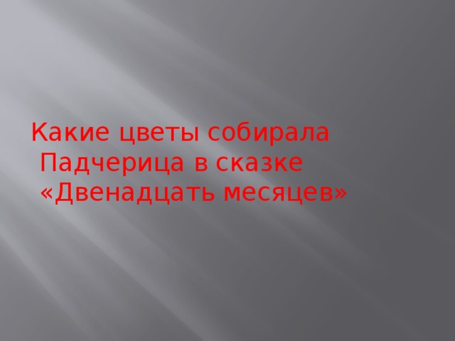 Какие цветы собирала Падчерица в сказке «Двенадцать месяцев» 