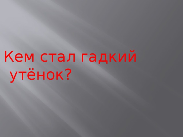 Кем стал гадкий утёнок? 