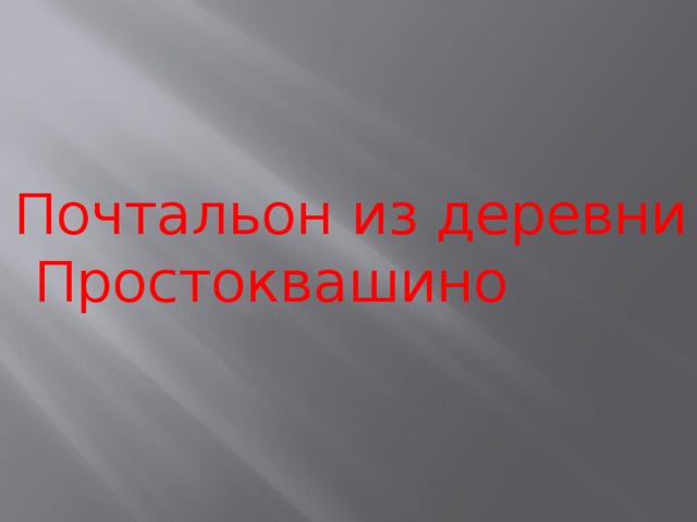 Почтальон из деревни Простоквашино 