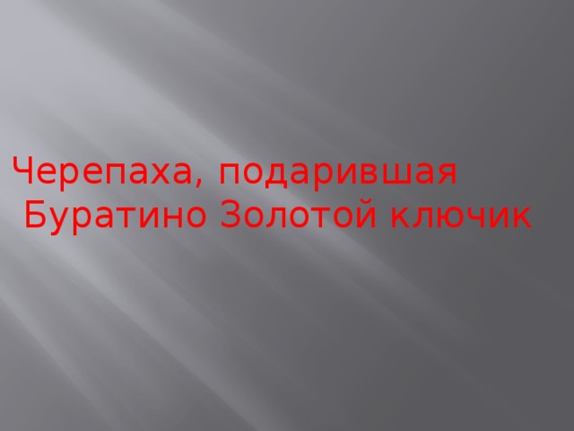 Черепаха, подарившая Буратино Золотой ключик 