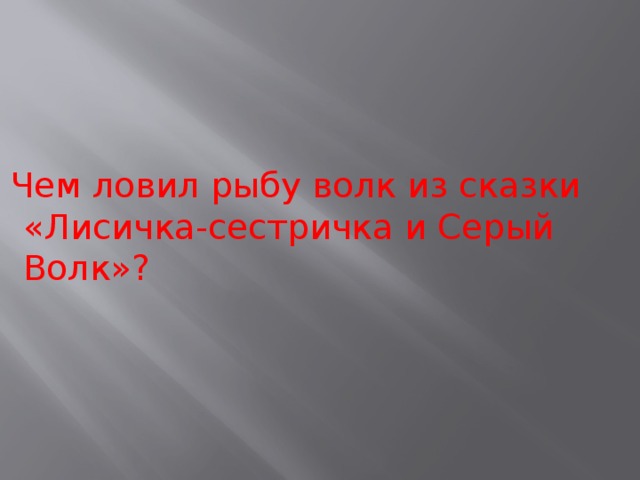 Чем ловил рыбу волк из сказки «Лисичка-сестричка и Серый Волк»? 