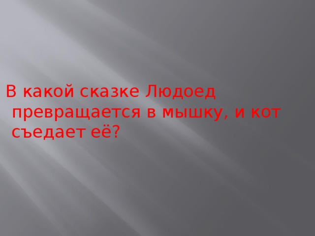В какой сказке Людоед превращается в мышку, и кот съедает её? 