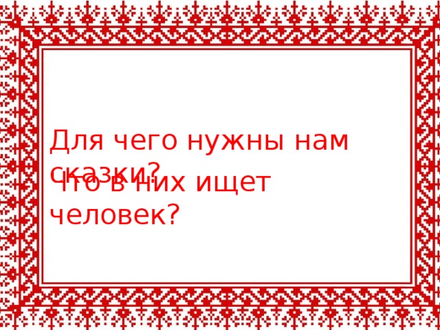 Для чего нужны нам сказки? Что в них ищет человек?  