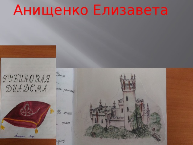 Анищенко Елизавета 