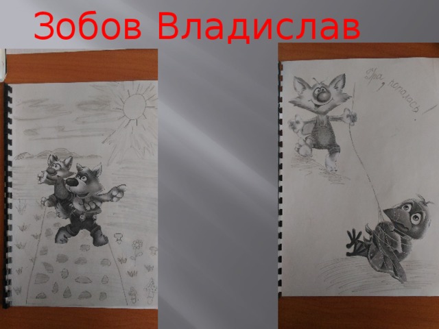 Зобов Владислав 