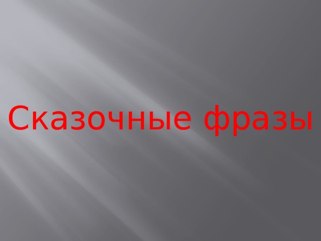 Сказочные фразы 