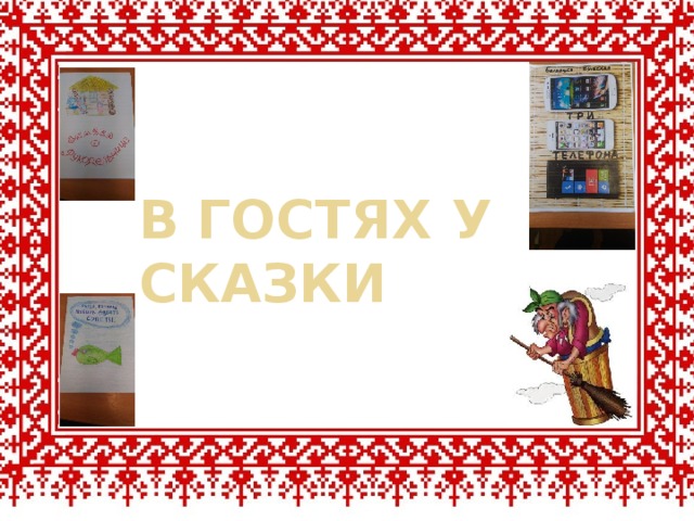 В ГОСТЯХ У СКАЗКИ 