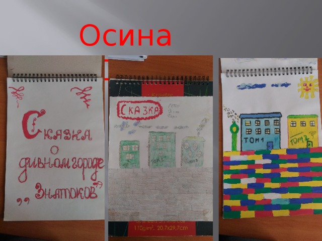 Осина Дарья 
