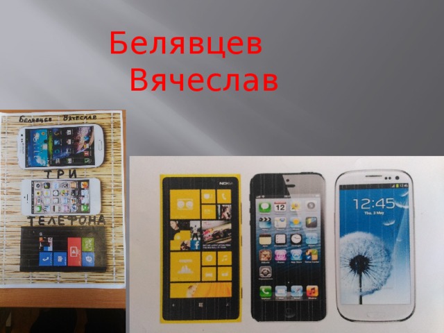 Белявцев Вячеслав 