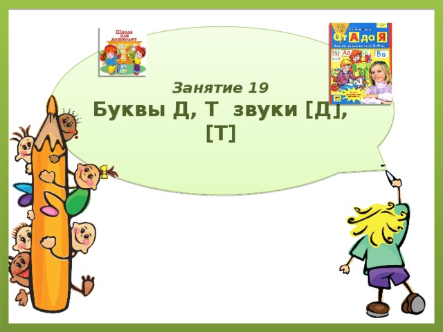 Занятие 19  Буквы Д, Т звуки [Д], [Т] 