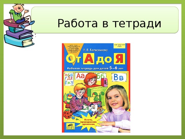 Работа в тетради 