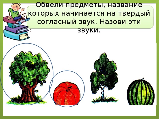 Обвели предметы, название которых начинается на твердый согласный звук. Назови эти звуки. 