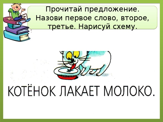 Прочитай предложение. Назови первое слово, второе, третье. Нарисуй схему. 