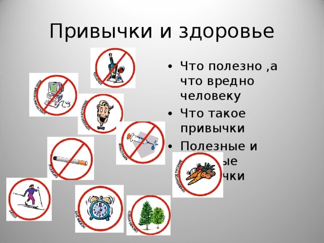 Привычки и здоровье Что полезно ,а что вредно человеку Что такое привычки Полезные и вредные привычки 