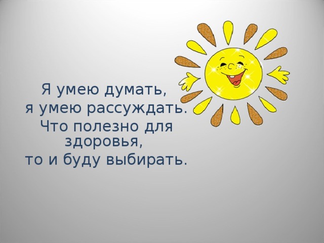 Я умею думать, я умею рассуждать. Что полезно для здоровья, то и буду выбирать.  