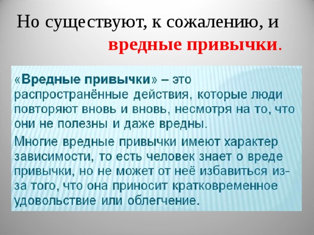Но существуют, к сожалению, и вредные привычки . 