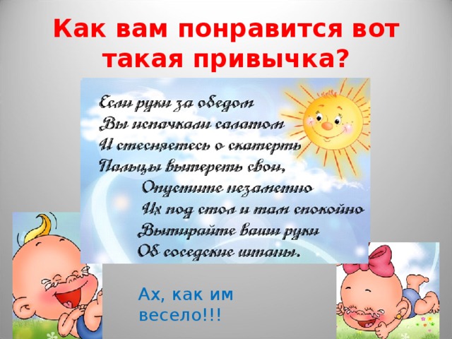 Как вам понравится вот такая привычка? Ах, как им весело!!! 