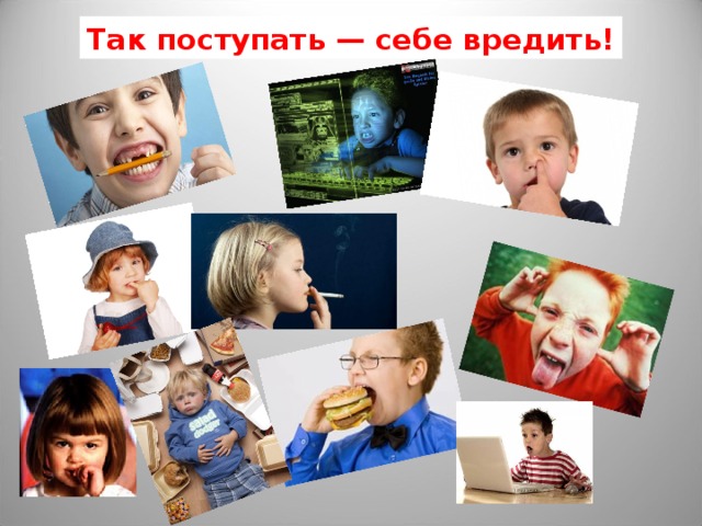 Так поступать — себе вредить! 
