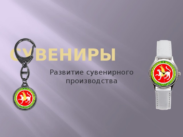 СУВЕНИРЫ Развитие  сувенирного производства 