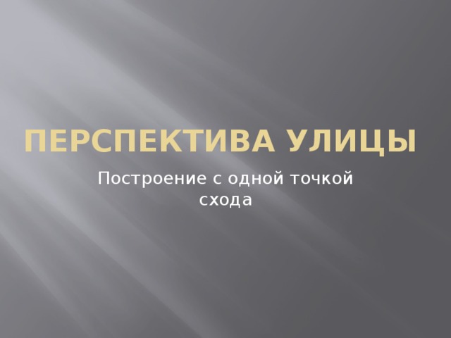Перспектива улицы Построение с одной точкой схода 