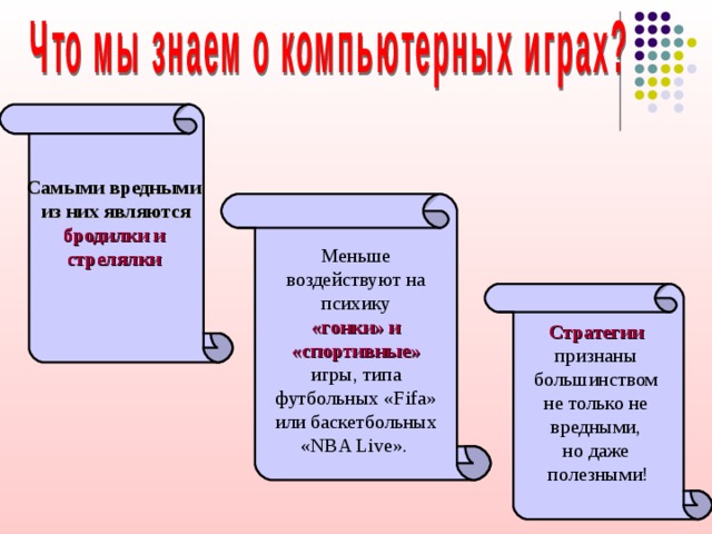 Самыми вредными из них являются бродилки и стрелялки   Стратегии  признаны большинством не только не вредными, но даже полезными! Меньше воздействуют на психику  «гонки» и «спортивные» игры, типа футбольных «Fifa» или баскетбольных «NBA Live».  