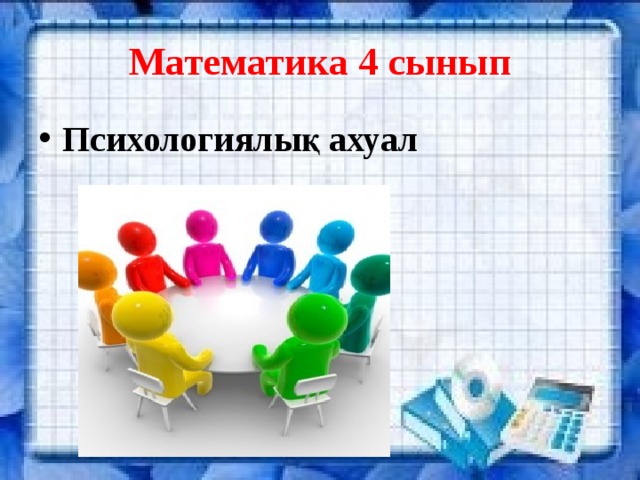 Математика 4 сынып Психологиялық ахуал 