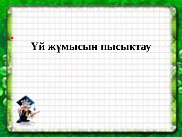 Үй жұмысын пысықтау  
