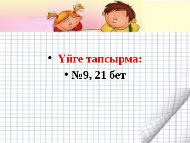   Үйге тапсырма: № 9, 21 бет 