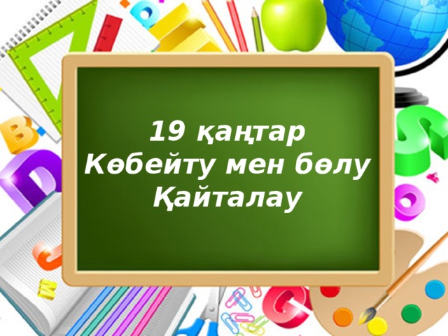 19 қаңтар  Көбейту мен бөлу  Қайталау 