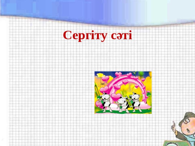 Сергіту сәті 