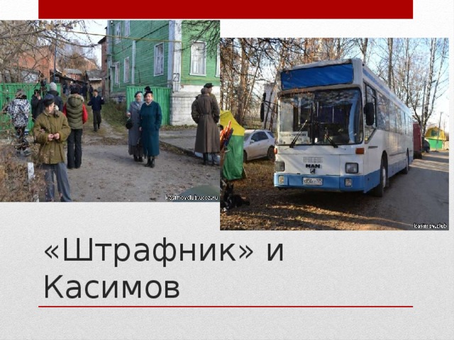 «Штрафник» и Касимов 