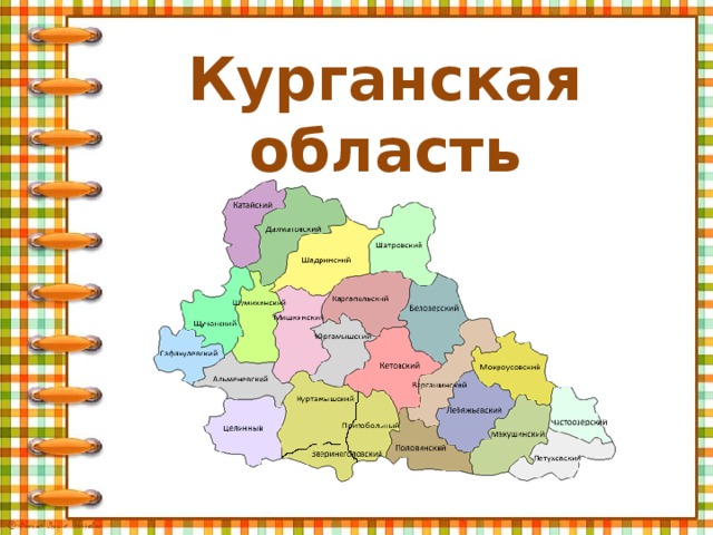 Курганская область 