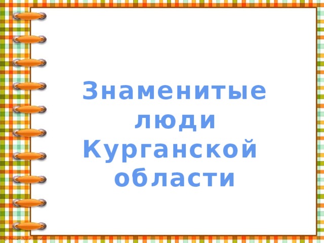 Знаменитые люди Курганской области 