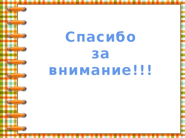 Спасибо за внимание!!!  