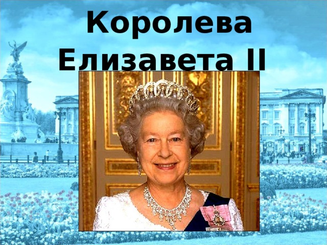 Королева Елизавета II