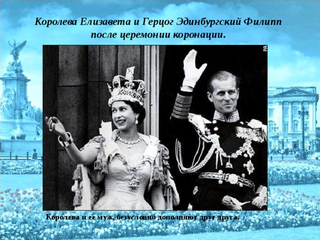 Королева Елизавета и Герцог Эдинбургский Филипп после церемонии коронации. Королева и ее муж, безусловно дополняют друг друга.