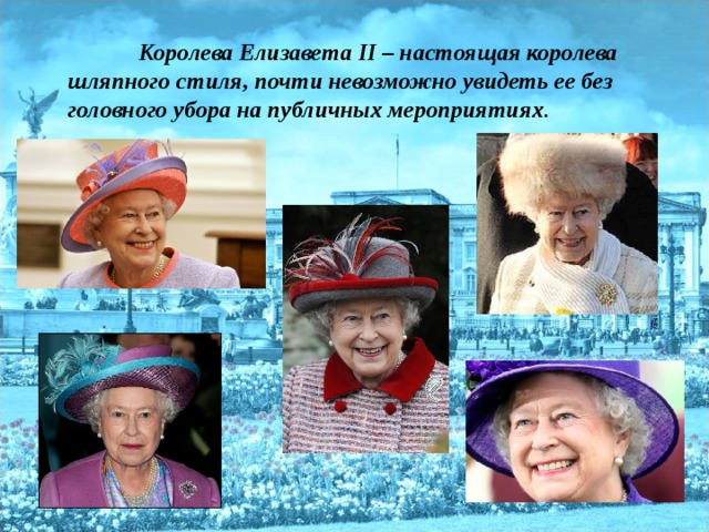 Королева Елизавета II – настоящая королева шляпного стиля, почти невозможно увидеть ее без головного убора на публичных мероприятиях .