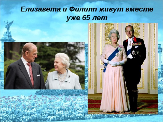 Елизавета и Филипп живут вместе уже 65 лет