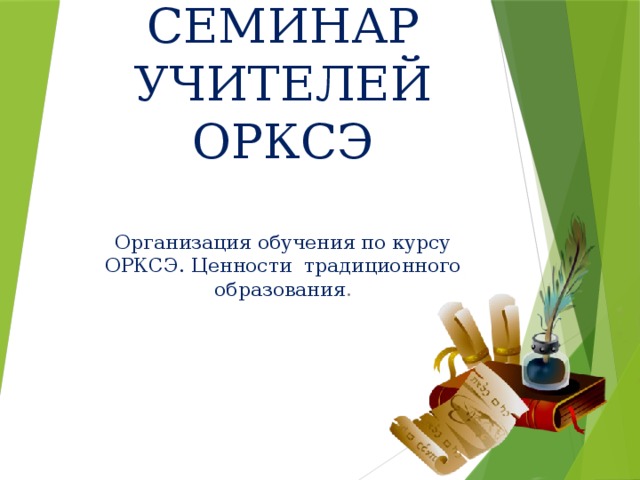  СЕМИНАР УЧИТЕЛЕЙ ОРКСЭ Организация обучения по курсу ОРКСЭ. Ценности традиционного образования .   