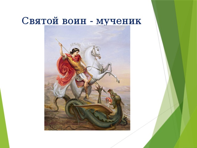 Святой воин - мученик 