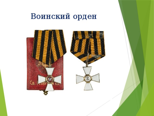Воинский орден 