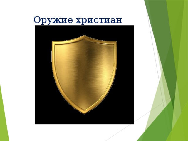 Оружие христиан 