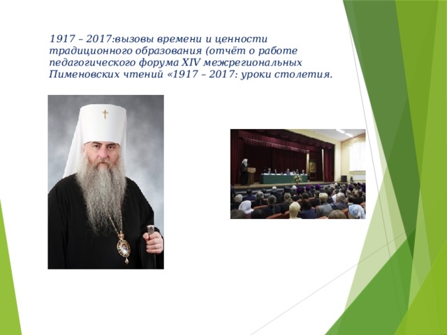  1917 – 2017:вызовы времени и ценности традиционного образования (отчёт о работе педагогического форума XIV межрегиональных Пименовских чтений «1917 – 2017: уроки столетия.   