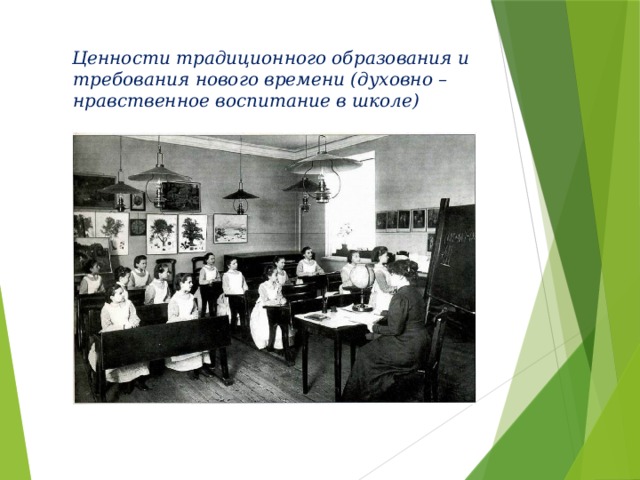  Ценности традиционного образования и требования нового времени (духовно – нравственное воспитание в школе) 