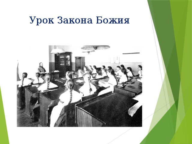 Урок Закона Божия 