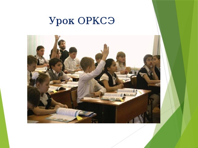 Урок ОРКСЭ 
