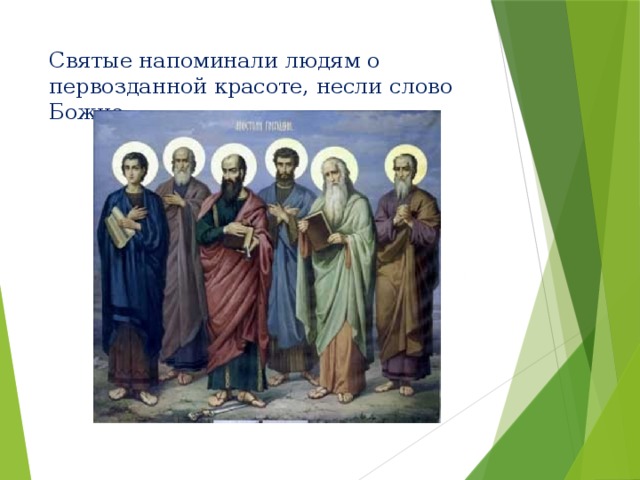 Святые напоминали людям о первозданной красоте, несли слово Божие 