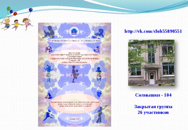 http://vk.com/club55890551           Солнышки - 104  Закрытая группа 26 участников 