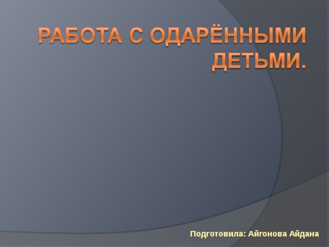     Подготовила: Айгонова Айдана 